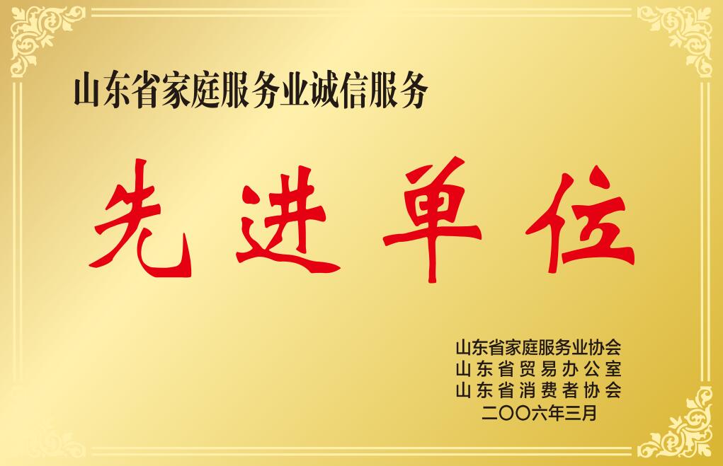 山東省家庭服務(wù)業(yè)誠(chéng)信服務(wù)先進(jìn)單位